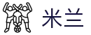 米兰世界杯幸运红包每日派送